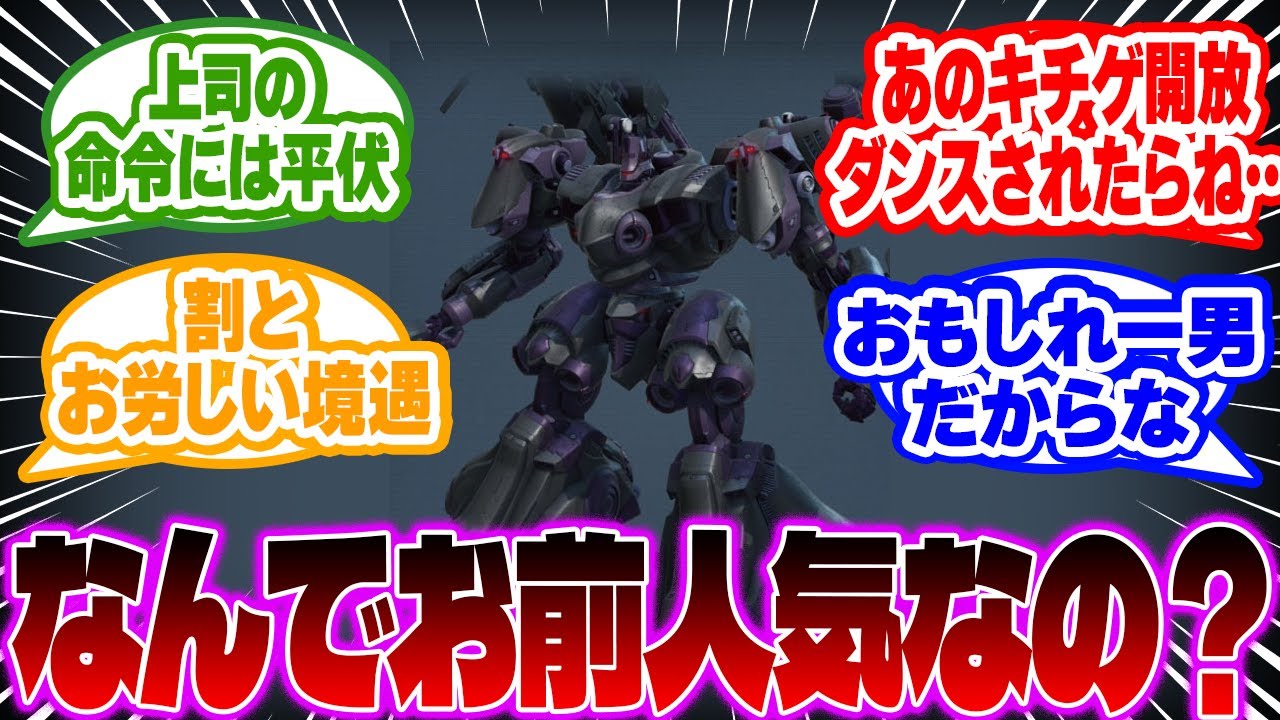 【AC6】スネイルとかいう割とマジのガチクズ悪人なのに愛されキャラになった男に対するみんなの反応集