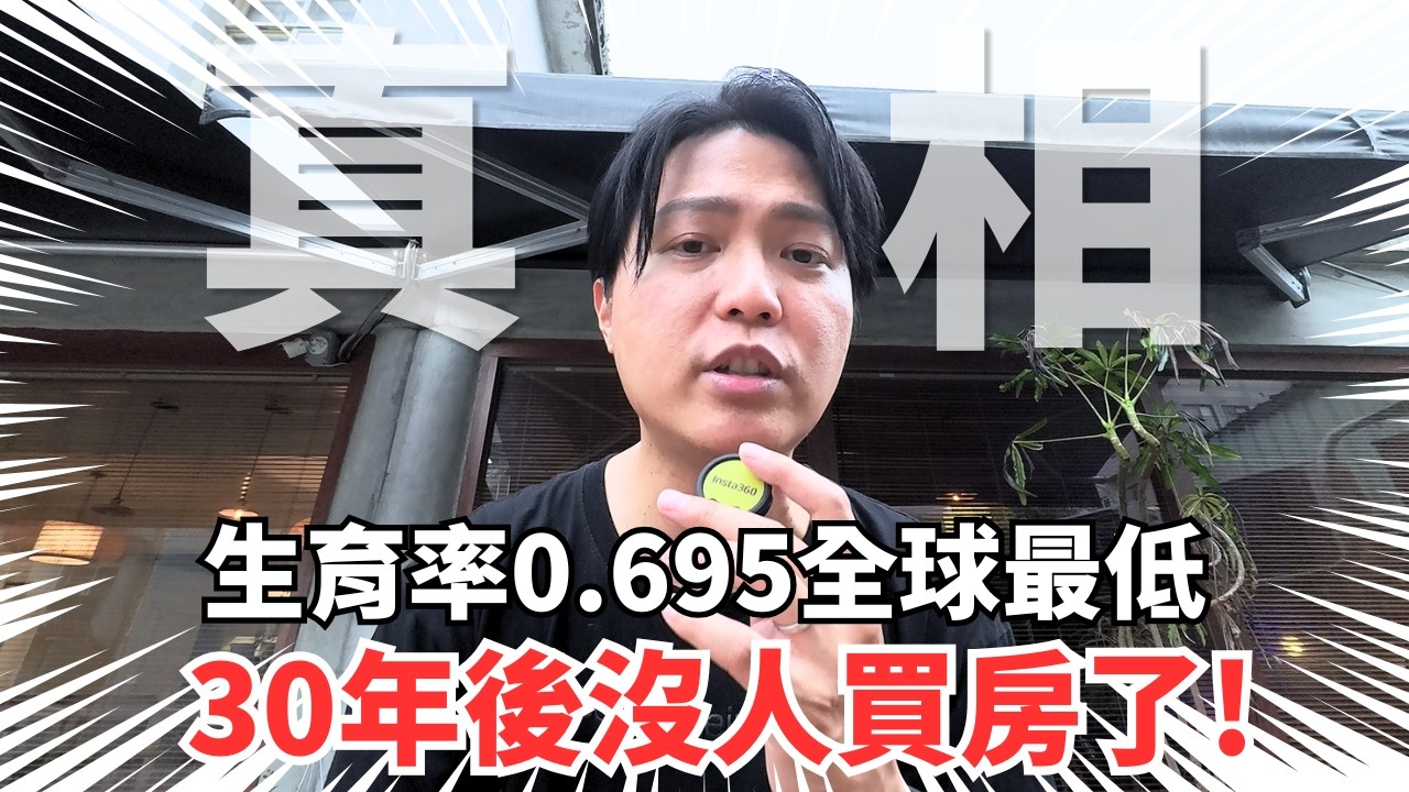 【生育率崩盤0.695】台灣新生兒都消失了，你今年買的房子未來誰接手？｜房仲不敢跟你承認的真相