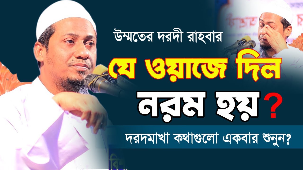 যে ওয়াজে দিল নরম হয় | Bangla waz 2022 | Mufti Anisur Rahman Ashrafi