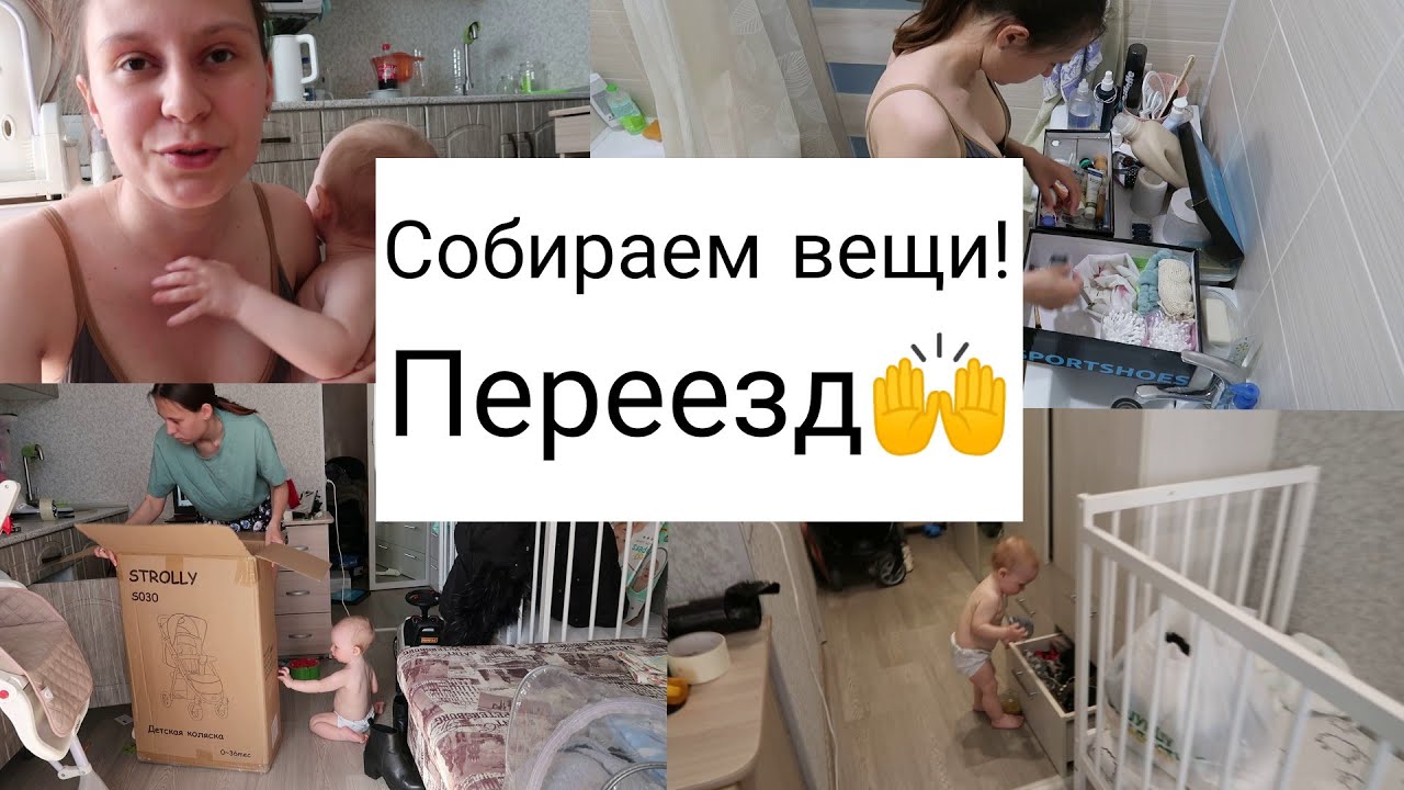 Переезд #1 Собираю вещи || Готовимся к Переезду