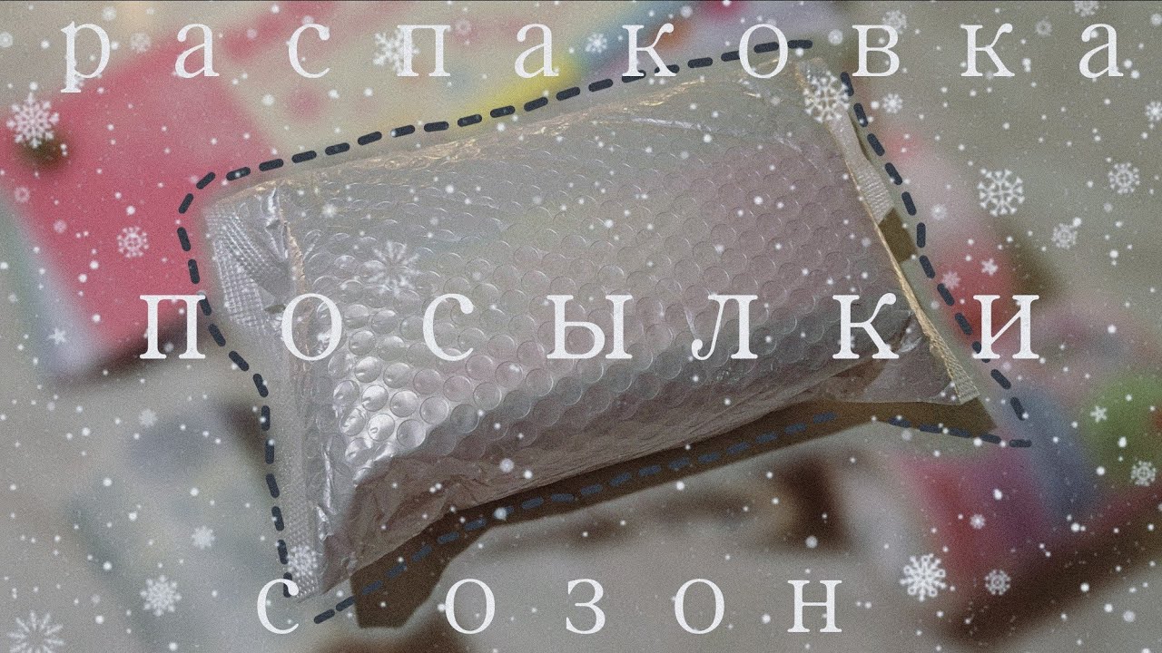 ❄️Распаковка посылки с ozon • канцелярия с Китая • канцелярия для блокнотиков • наклейки и ленты🎉
