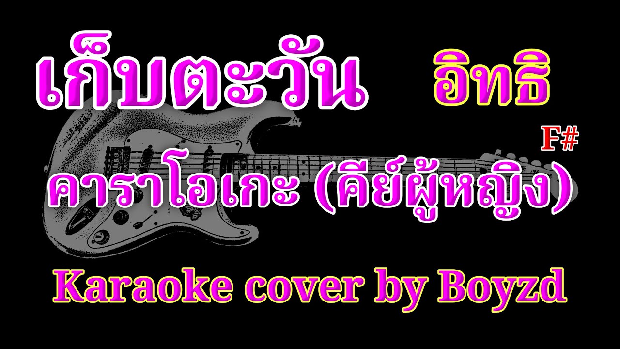 เก็บตะวัน อิทธิ คัฟเวอร์ คาราโอเกะ คีย์ผู้หญิง ( Karaoke cover by Boyzd )