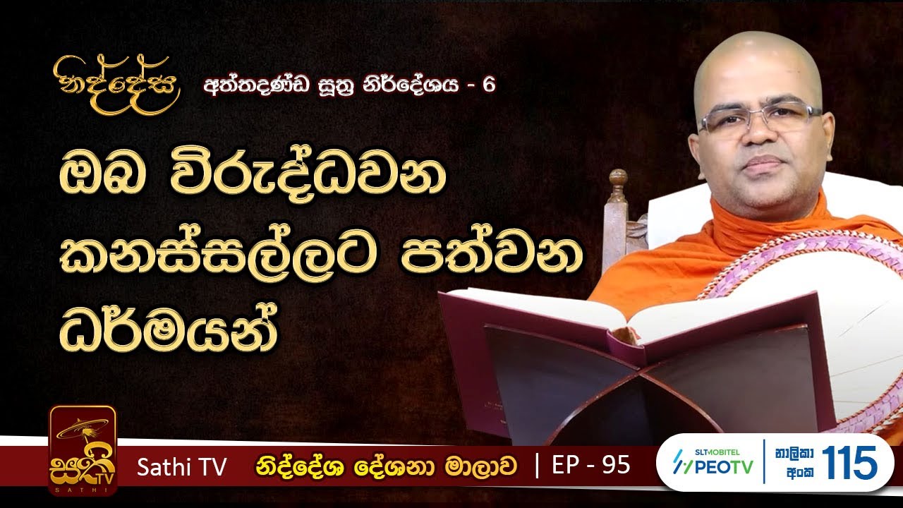 නිද්දේස 95 | අත්&zwnj;තදණ්&zwnj;ඩසූත්&zwj;ර නිර්දේශය - 6 | 2024 03 31 | Mankadawala Nandarathana Thero | Niddesa