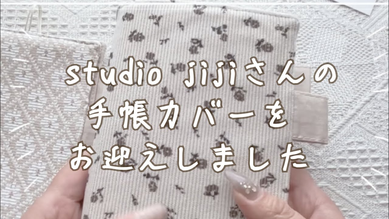 studio jijiさんの手帳カバーをお迎えしました✨