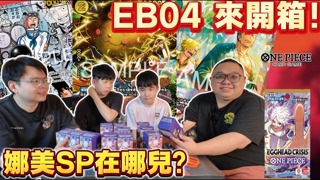 【#opcg 】 【新鮮滾熱辣】 #EB04 全新一彈 與店家老闆們一起開箱😉（CHI/ENG SUB)