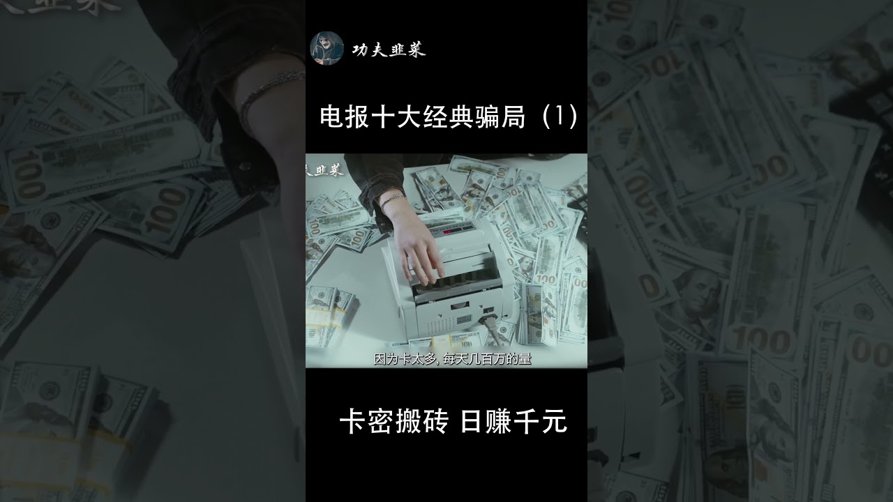 卡密搬磚兼職骗局：這些黑产赚钱項目都是騙局，電報十大騙局揭秘：黑產兼職｜灰產騙局｜黑產騙局 #功夫韭菜