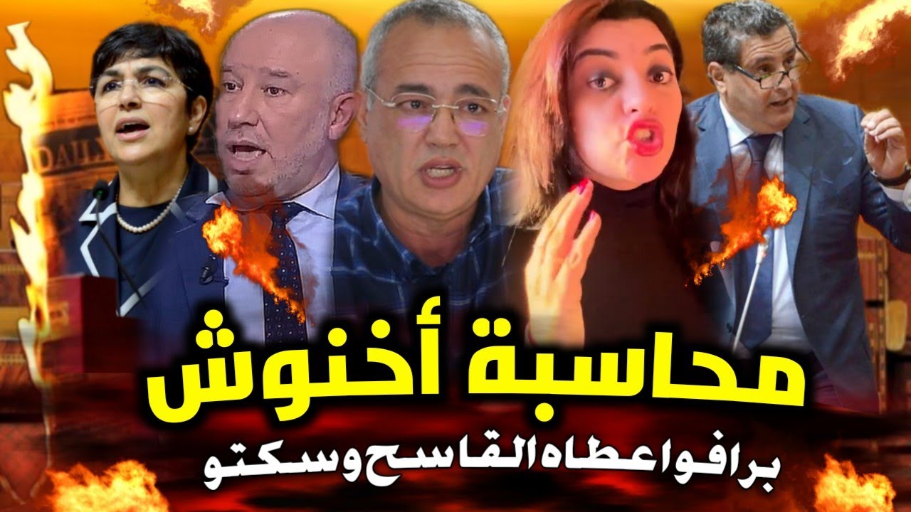 قربالة نايضة💥😱 المحاسبة بدات برافو وأخنوش يهرب💥 الابراهيمي يففضح الحكومة ووهبي يفجرها💥 القضية شعلات