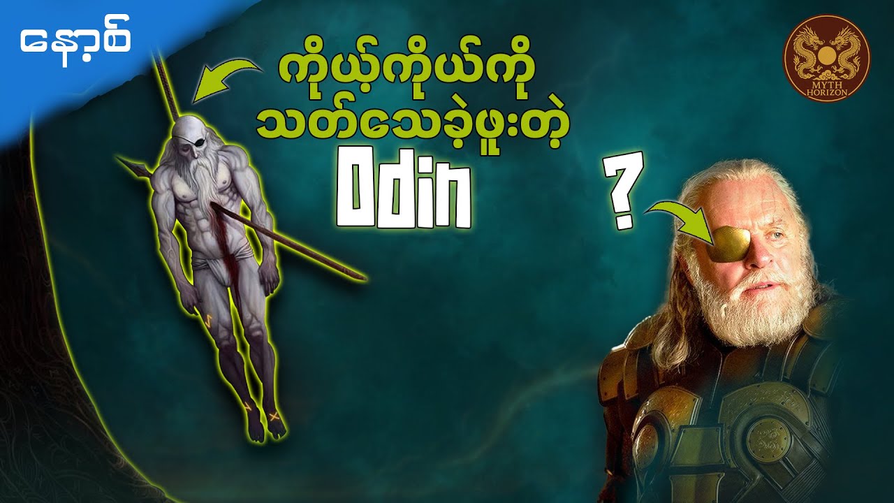 Odinက ဘာကြောင့် ကိုယ့်ကိုယ်ကိုသတ်သေဖို့ကြိုးစားခဲ့တာလဲ?