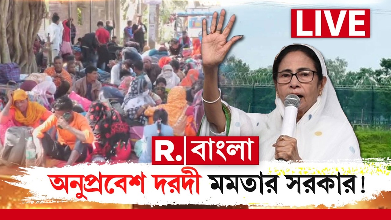 Infiltration | অনুপ্রবেশ দরদী মমতার সরকার! R Bangla LIVE