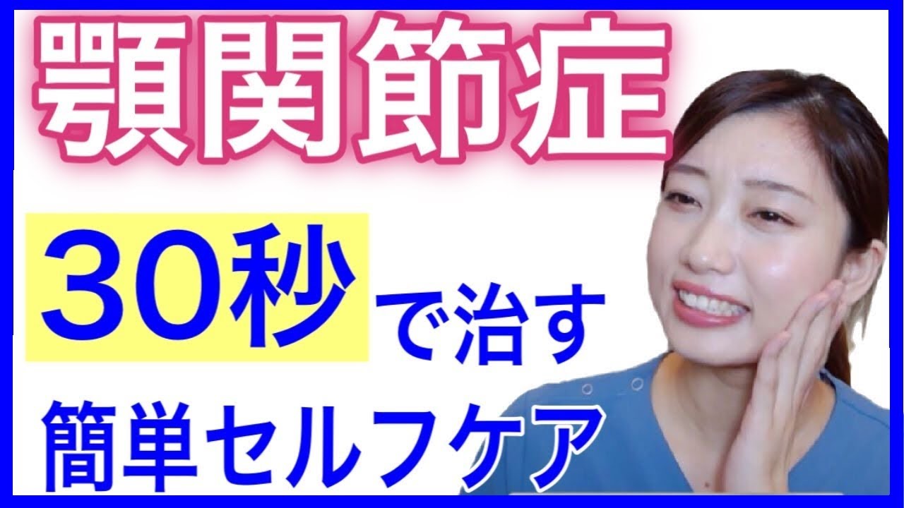 【顎関節症】たった３０秒であご、首、耳の痛みを改善させる方法