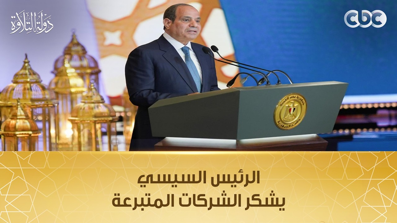 الرئيس السيسي يشكر الشركات المتبرعة لتقديم جوائز المتسابقين في برنامج دولة التلاوة