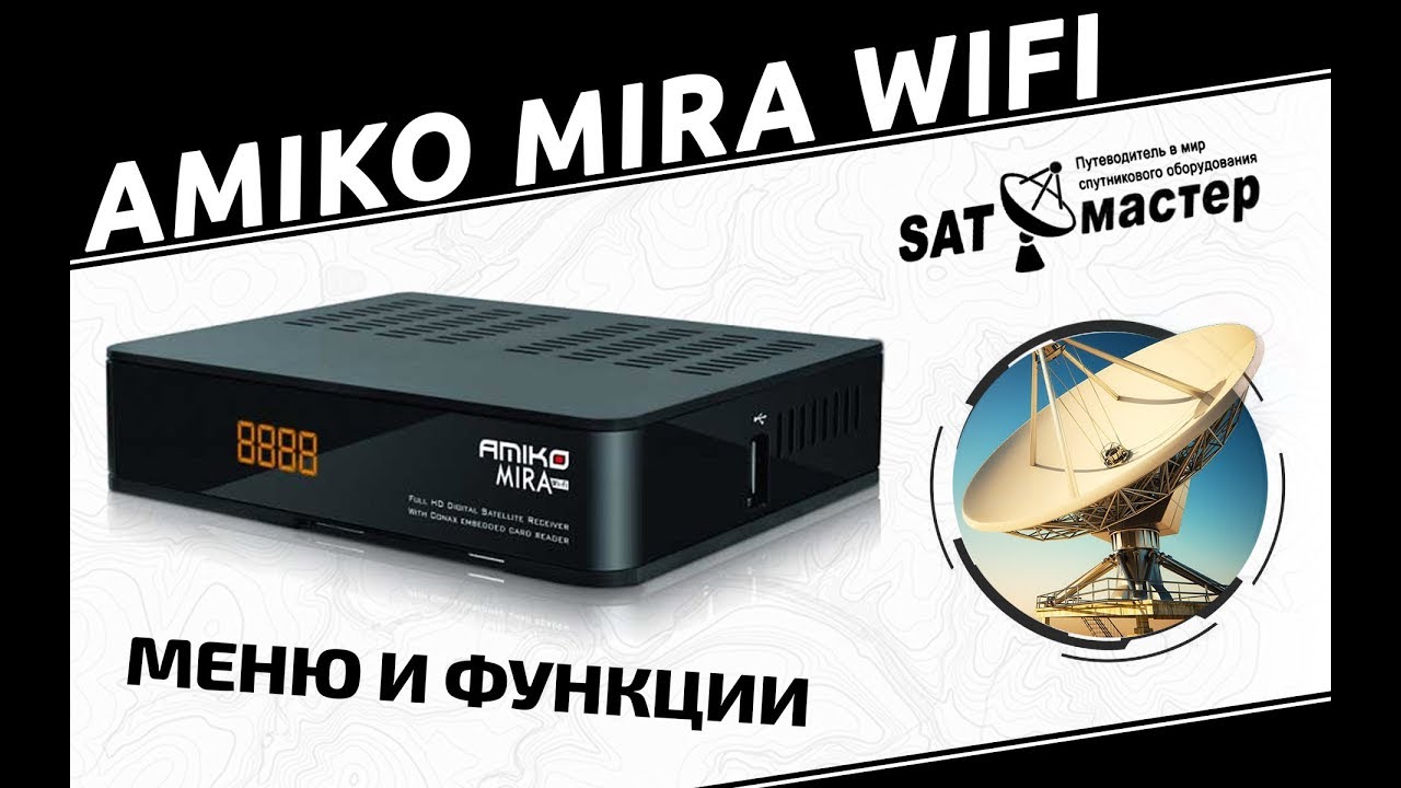 Amiko Mira WiFi обзор меню и функций спутникового HD ресивера