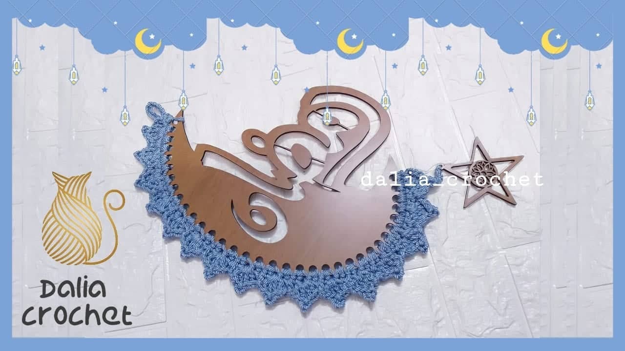 زينة رمضان بالكروشيه .. هلال رمضان بالخشب كروشيه