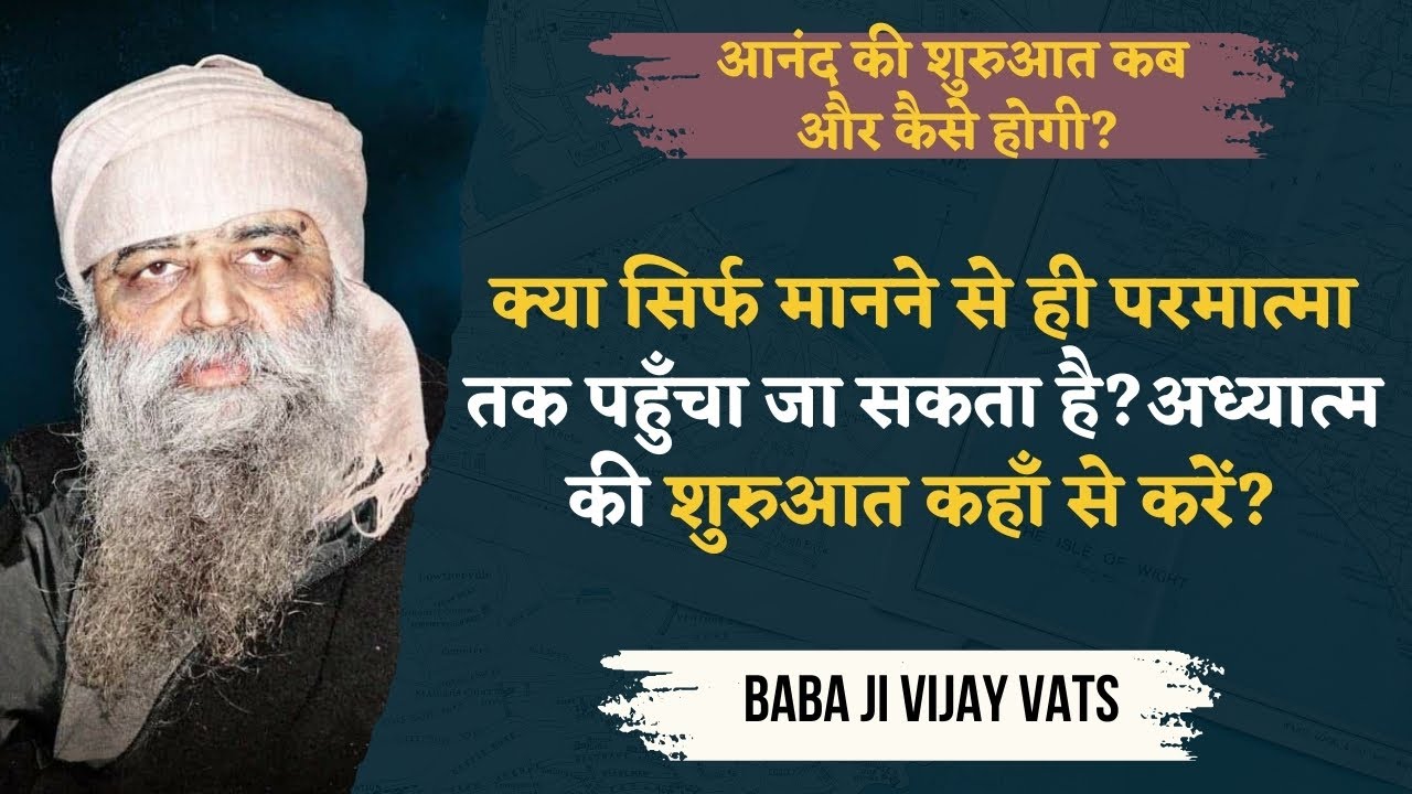 19/2/25 - क्या सिर्फ मानने से ही परमात्मा तक पहुँचा जा सकता है?अध्यात्म की शुरुआत कहाँ से करें? गीता