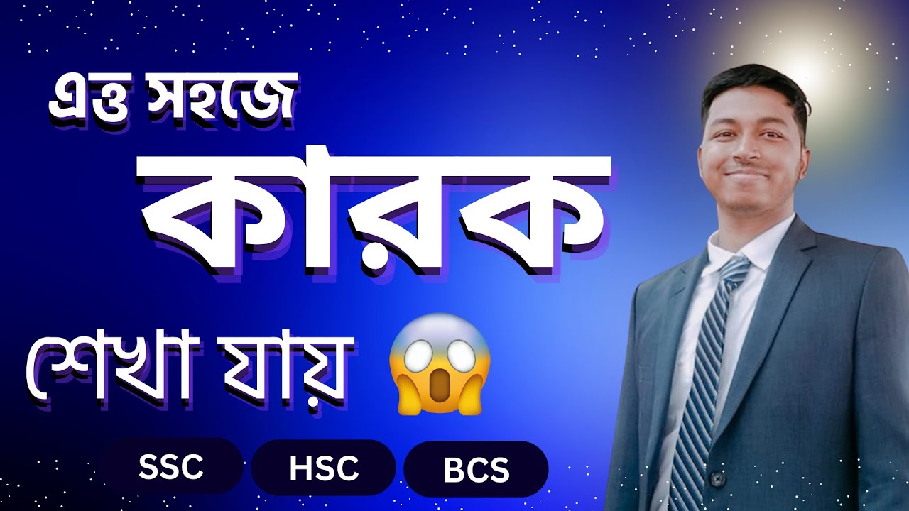 কারক নির্ণয়ের সহজ সূত্র । কারক । SSC | HSC | Admission | BCS | Karok