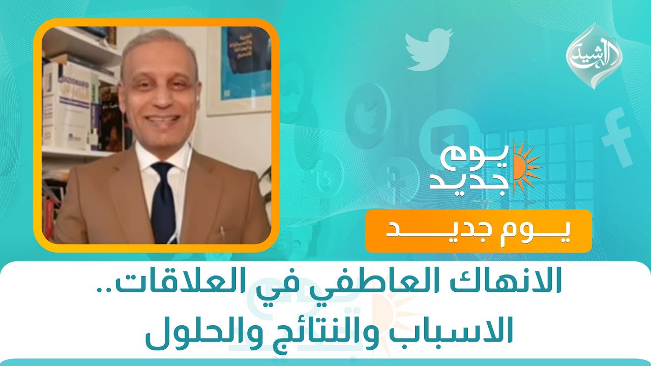 كل مشكلة ولها حل || الانهاك العاطفي في العلاقات.. الاسباب والنتائج والحلول