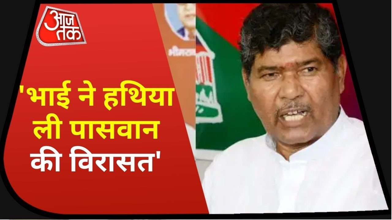 Chirag बेदखल, Paras की हुई लोजपा, Ram Vilas Paswan की पार्टी पर छोटे भाई ने जमाया कब्जा