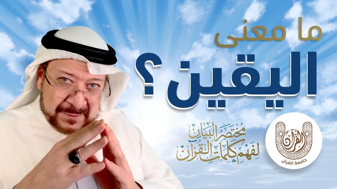 ما الفرق بين (عِلْمَ ٱلْيَقِينِ) و(عَيْنَ ٱلْيَقِينِ) و(حَقُّ ٱلْيَقِينِ)؟ شرح كامل