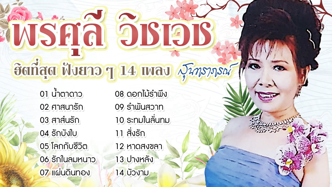 Long Play ฮิตที่สุดฟังยาว ๆ 14 เพลงสุนทราภรณ์   พรศุลี วิชเวช