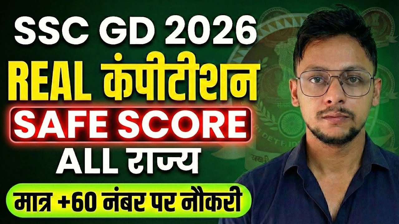 SSC GD 2026 | सलेक्शन लेना आसान | ssc gd 2026 Safe Score | ssc gd cut off 2026