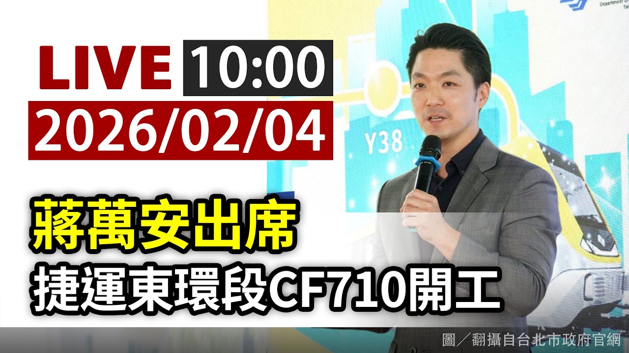 【完整公開】LIVE 蔣萬安出席 捷運東環段CF710開工