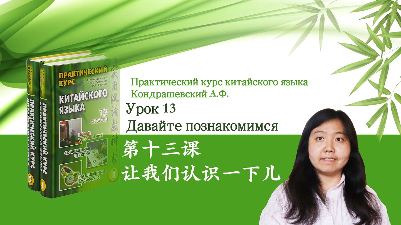 Практический курс китайского языка Кондрашевский А.Ф. том 1| Урок 13 Давайте познакомимся