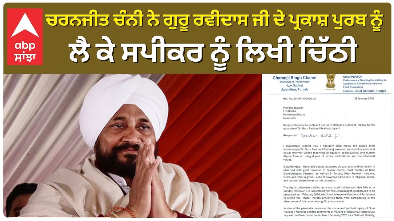 Charanjit Channi | ਚਰਨਜੀਤ ਚੰਨੀ ਨੇ ਗੁਰੂ ਰਵੀਦਾਸ ਜੀ ਦੇ ਪ੍ਰਕਾਸ਼ ਪੁਰਬ ਨੂੰ ਲੈ ਕੇ ਸਪਕੀਰ ਨੂੰ ਲਿਖੀ ਚਿੱਠੀ |