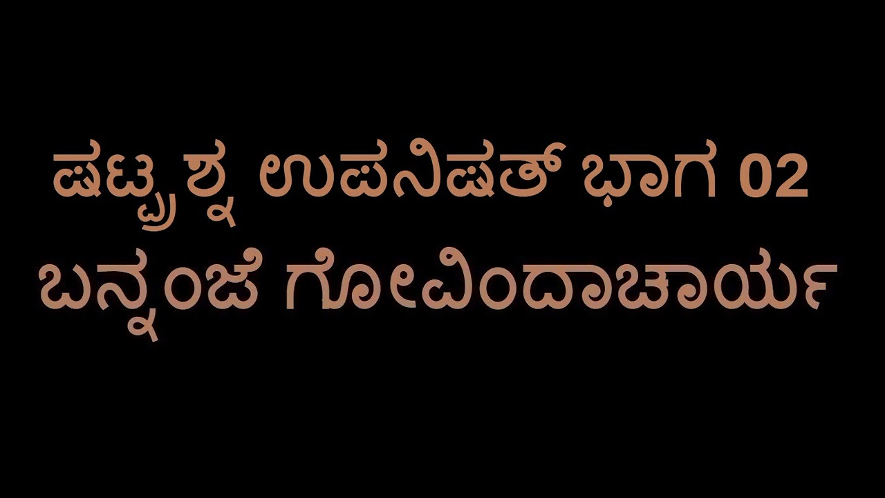 Shatprashna Upanishad 02 (Bannanje Govindacharya)