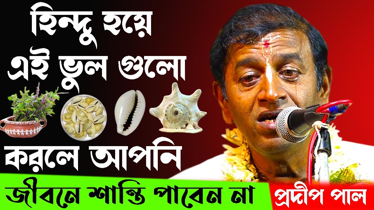 আপনি জীবনে শান্তি পাবেন না  ! প্রদীপ পাল কীর্তন 2022 ! Pradip Pal Kirtan 2022 New