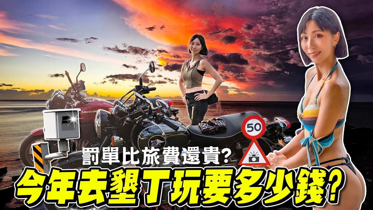 國旅還有救嗎？騎重機衝墾丁「500公尺兩個測速」！罰單比旅費還貴！沒導航王TM真的不行【鵝鵝騎乘日誌】