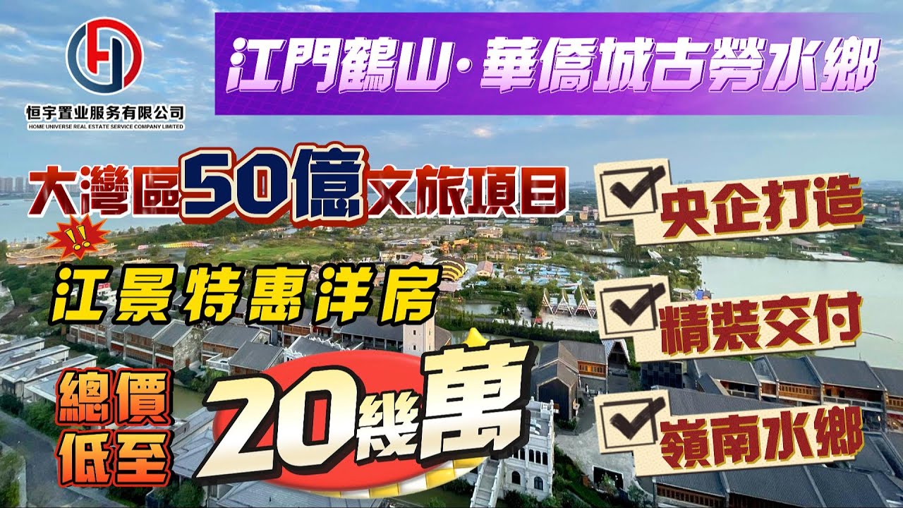 大灣區江門華僑城古勞水鄉 | 精裝江景現房 | 央企發展商直簽知名品牌酒店專業託管，收租有保障| 央企華僑城打造，50億文旅項目，嶺南水鄉|實地免費考察團，日日出發，歡迎報名