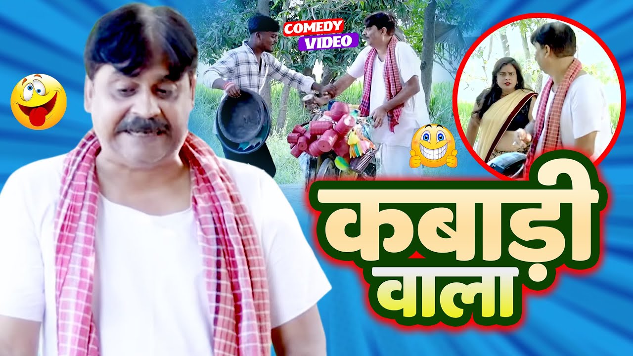 कबाड़ी वाला | Kabadi Wala | #anandmohancomedy #cpbhatt #bhojpuricomedy #latestcomedy