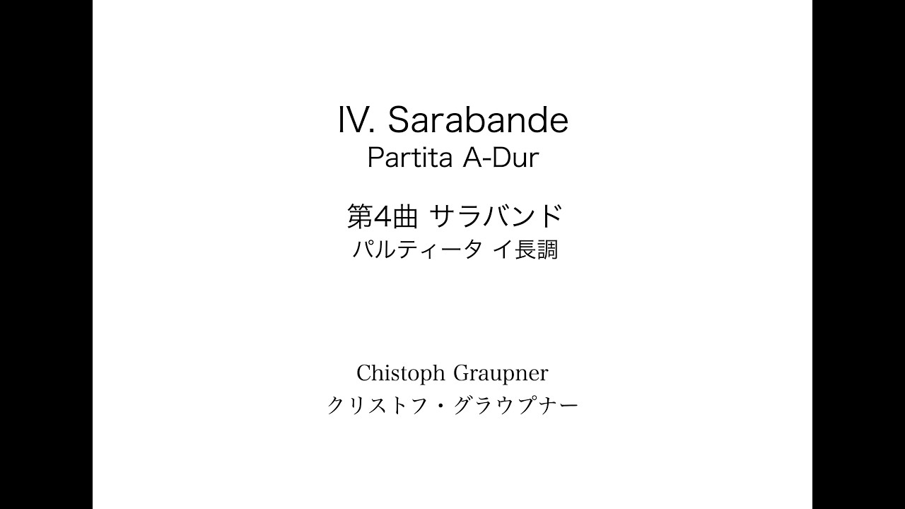 C.Graupner: Partita A-Dur  IV. Sarabande  C.グラウプナー: パルティータ イ長調より 第4曲 サラバンド