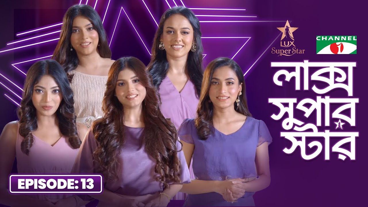 LUX Super Star 2025 | Episode 13 | Season 10 | লাক্স সুপার স্টার | Channel i Tv