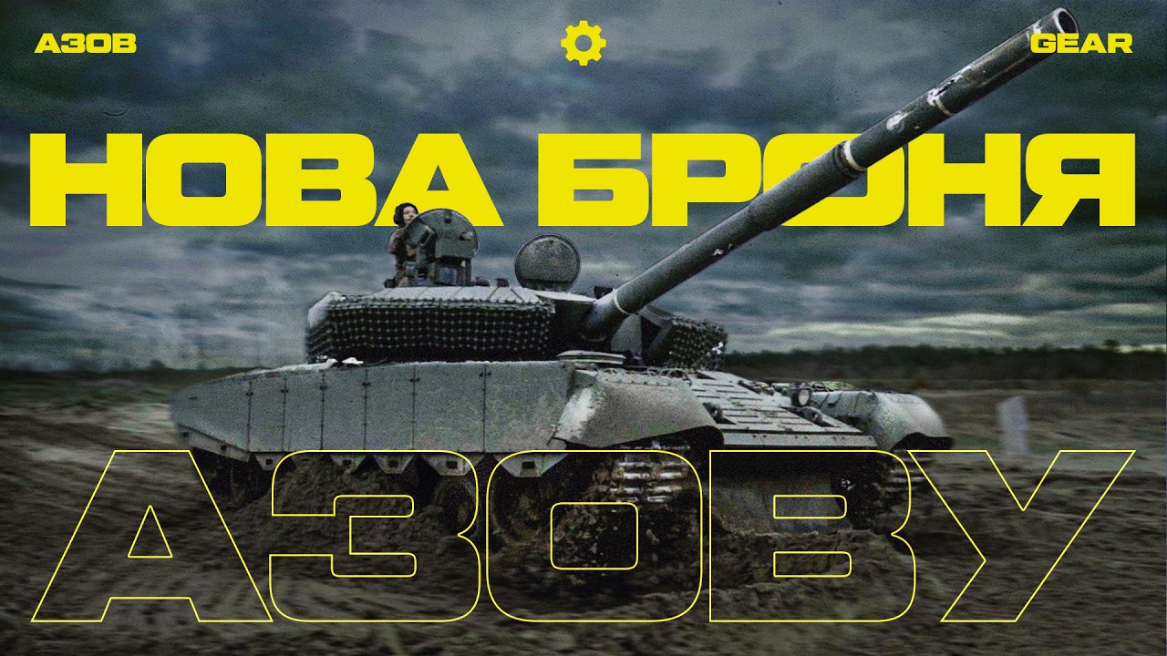 НОВИЙ ШТУРМОВИЙ ТАНК. Детальний огляд на азовський Т-80 і підготовка до бойових