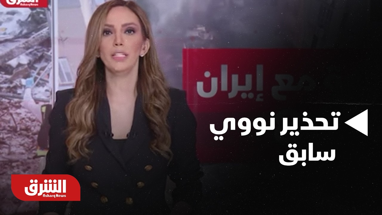 تحذير نووي سابق.. ترمب يكشف كيف أوقفت أميركا البرنامج النووي الإيراني أمس - أخبار الشرق
