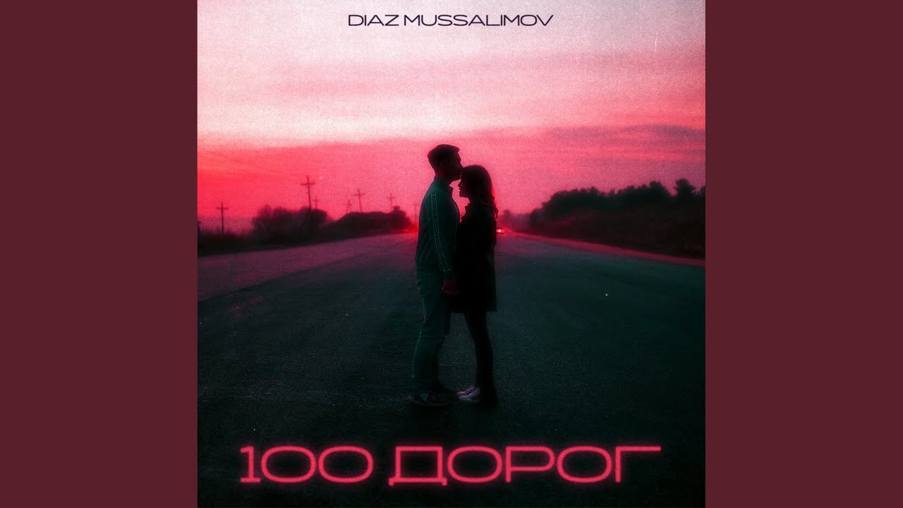 100 дорог