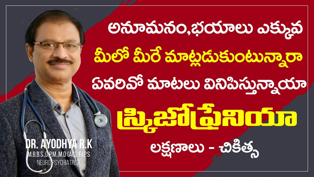 మనిషిని అల్లకల్లోలం చేసేస్తుంది  | Schizophrenia  In Telugu | Dr. Ayodhya R.K | Psychiatrist Talks