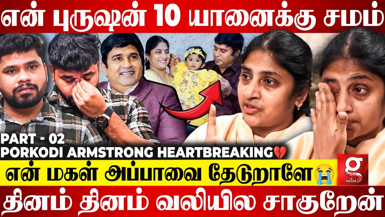 என் பொண்ணு Armstrong அப்பா எங்கனு கேக்குறா😭சொல்ல முடியாம தவிக்கிறேன்💔Porkodi Armstrong Heartbreaking