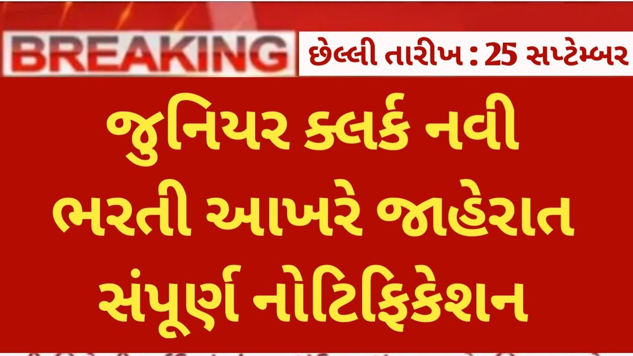junior clerk new bharti 2023 in gujarat - junior clerk job vacancy gujarat - government job gujarat