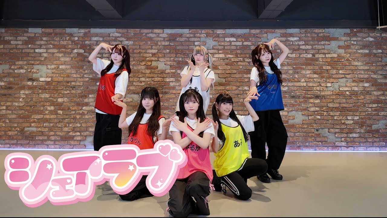 【Dance Prectice Video】シェアラブ/君に、胸キュン。【4K】