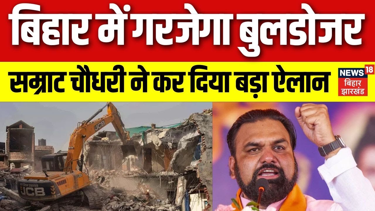 Samrat Choudhary Warning: Bihar में चलेगा bulldozer। Assembly में सम्राट चौधरी का ऐलान। Nitish Kumar