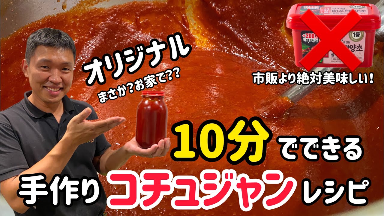 10分でできる！手作りコチュジャン作り方（オリジナルレシピ）まさかおうちで？市販より絶対美味しいコチュジャン作れます！