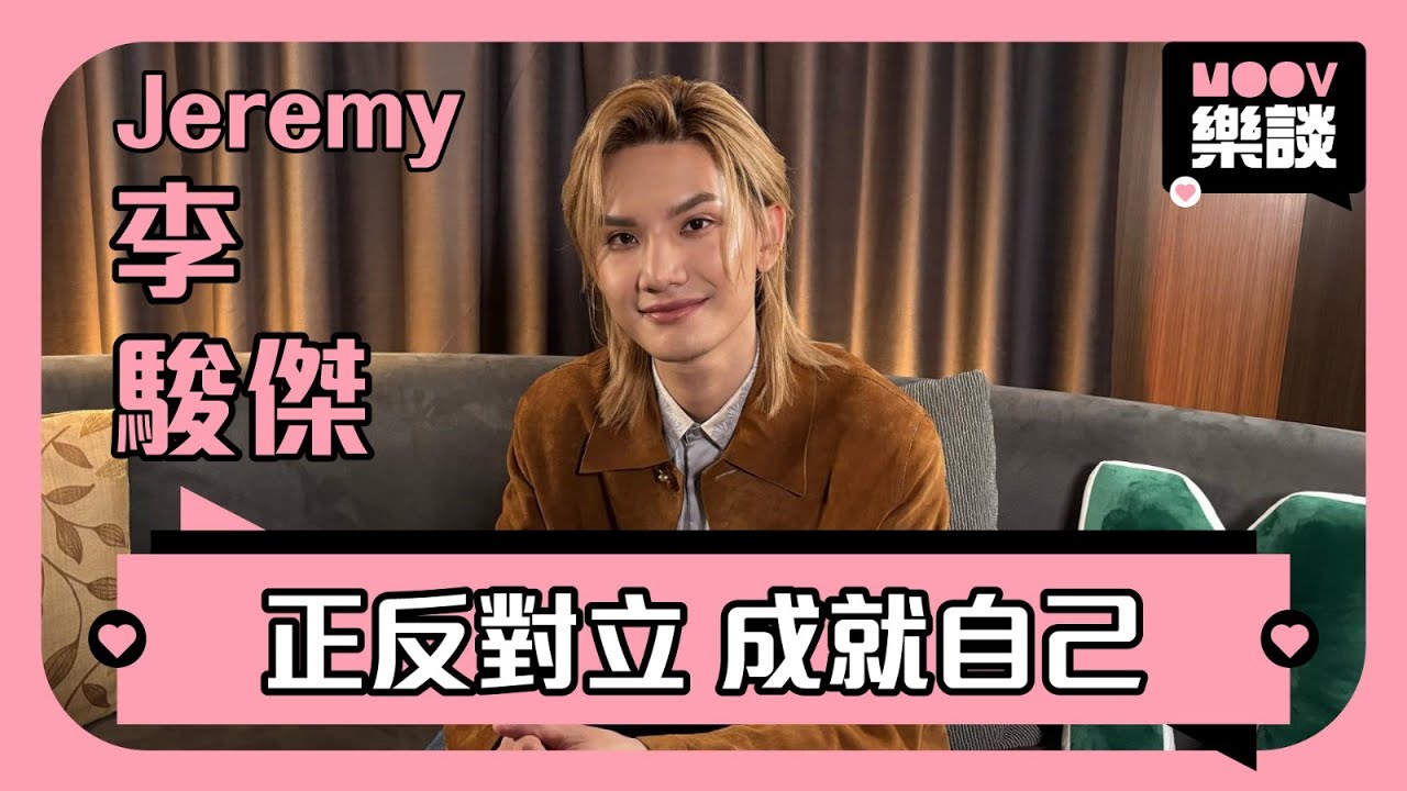 《 MOOV樂談 》🎤歌手 Jeremy李駿傑 @ Mirror 專訪｜Rise In Love｜9首歌開Live被質疑 自信表現定必得到認同（上集）