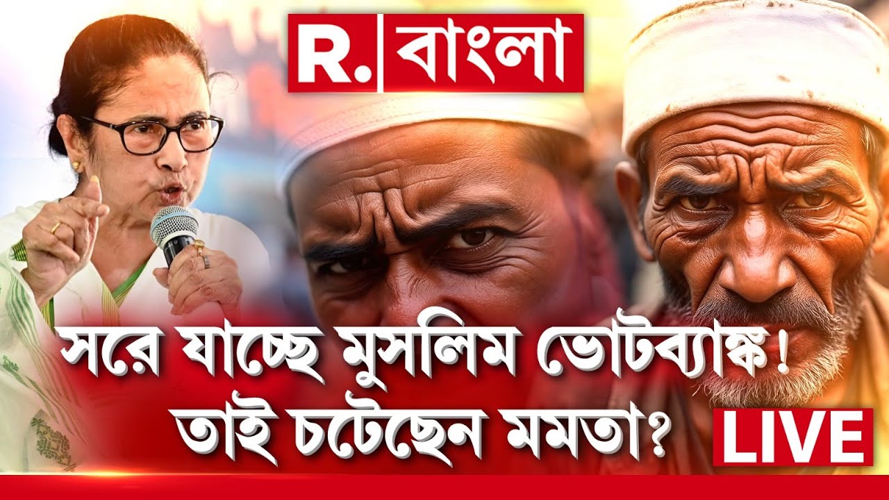 সরে যাচ্ছে মুসলিম ভোটব্যাঙ্ক। তাই বারবার মেজাজ হারাচ্ছেন মমতা ? MAMATA BANERJEE NEWS|