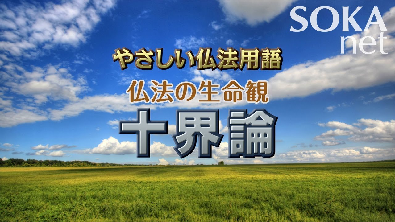 【VOD】やさしい仏法用語 仏法の生命観 十界論 | 創価学会公式