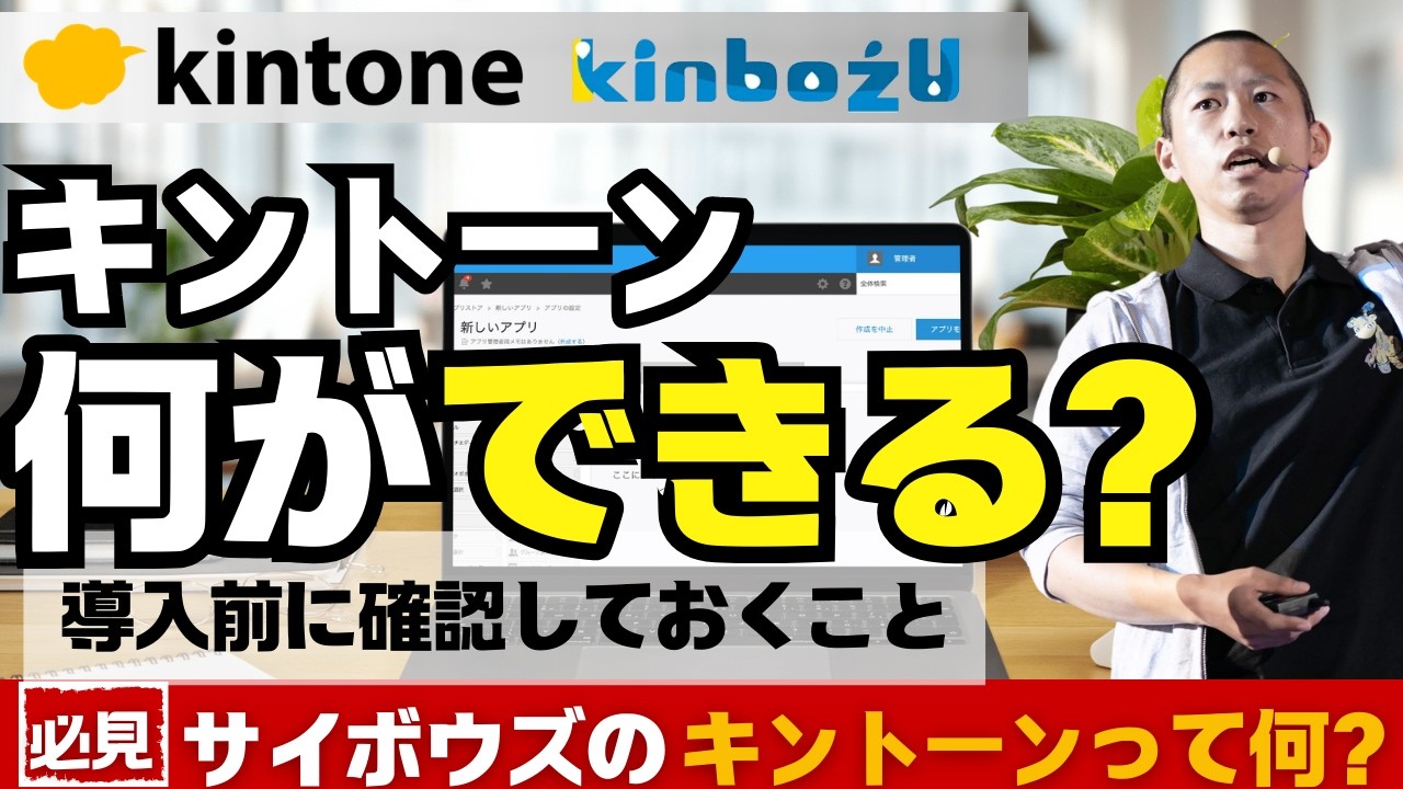 【必見!!】キントーンとは？サイボウズ社のkintoneで何ができる？いくらかかる？