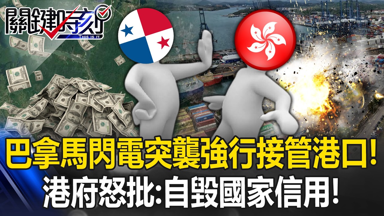 巴拿馬閃電突襲「強行接管港口」威脅長和員工！？ 港府怒批：自毀國家信用！【關鍵時刻】 張炤和 張禹宣 黃敬平 @ebcCTime