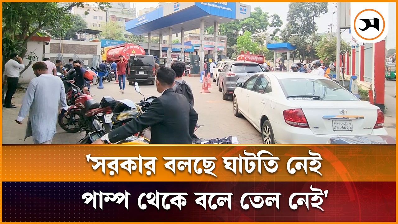 ঘণ্টার পর ঘণ্টা অপেক্ষার পরও মিলছে না তেল, গ্রাহকদের তীব্র অসন্তোষ | Samakal News