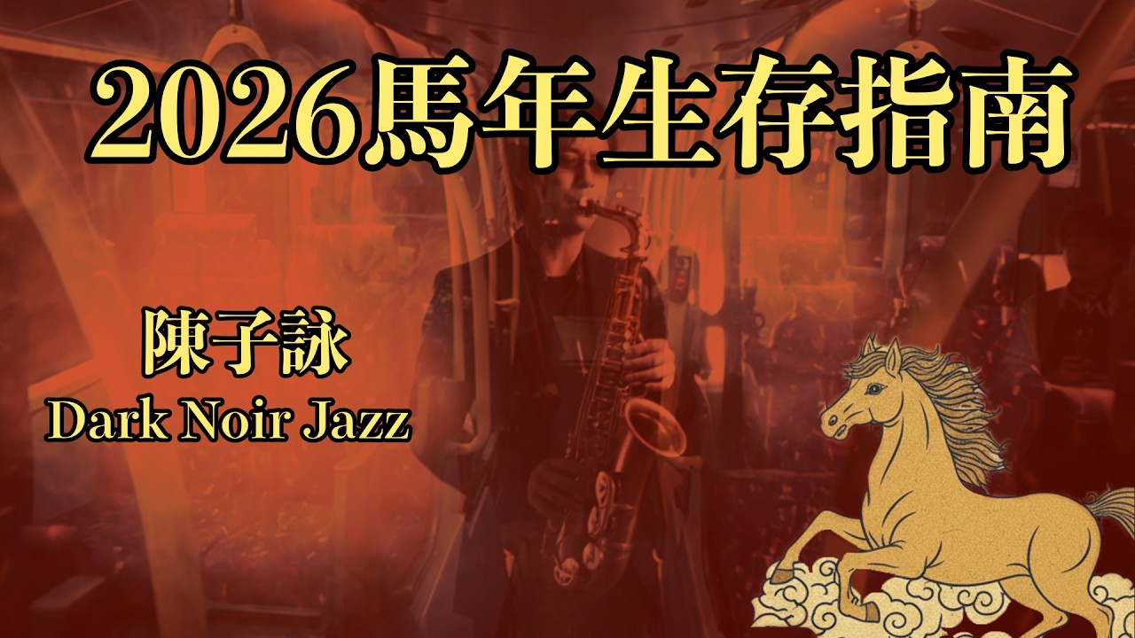 2026馬年生存指南 - 陳子詠 (Dark Noir Jazz) 草根風水學 [Official MV]｜真空管重低音發燒錄音